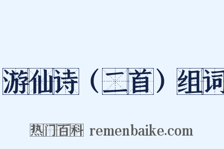 游仙诗（二首）组词是什么意思的图片
